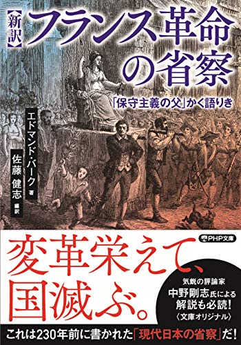 ［新訳］フランス革命の省察 「保守主義の父」かく語りき 1
