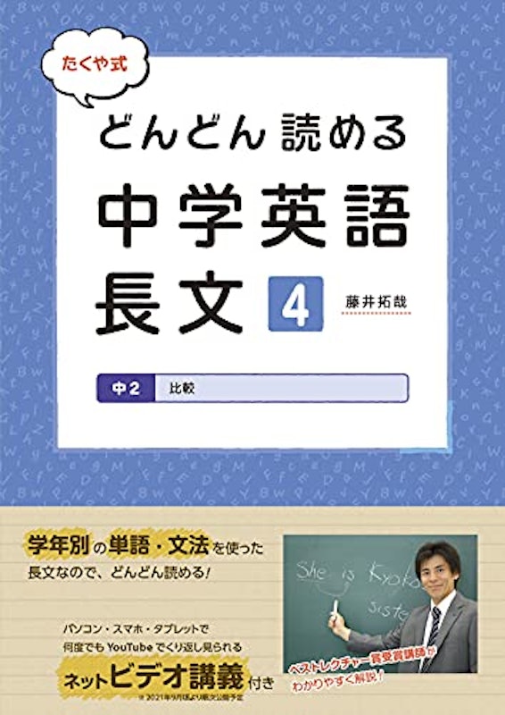 たくや式 どんどん読める 中学英語長文4 中2 比較 1