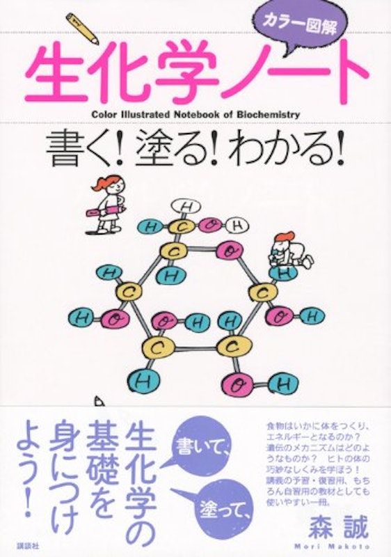 カラー図解 生化学ノート 書く!塗る!わかる! 2