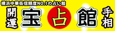 中華街の占いのおすすめ【2026年5月】 4