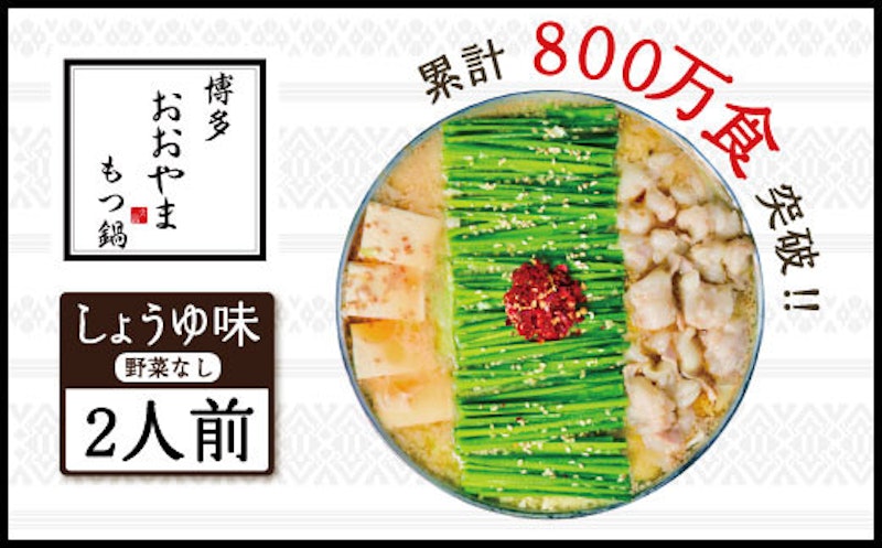 おおやま もつ鍋しょうゆ味 1