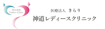 神道レディースクリニック ダーマペン 1