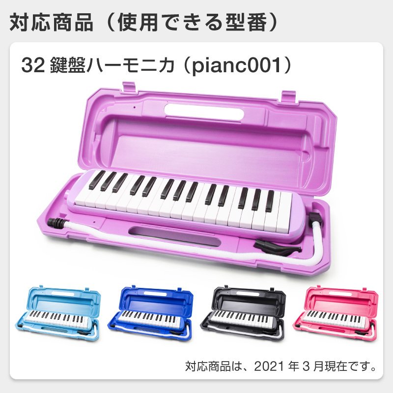 鍵盤ハーモニカ オプションパーツ  3