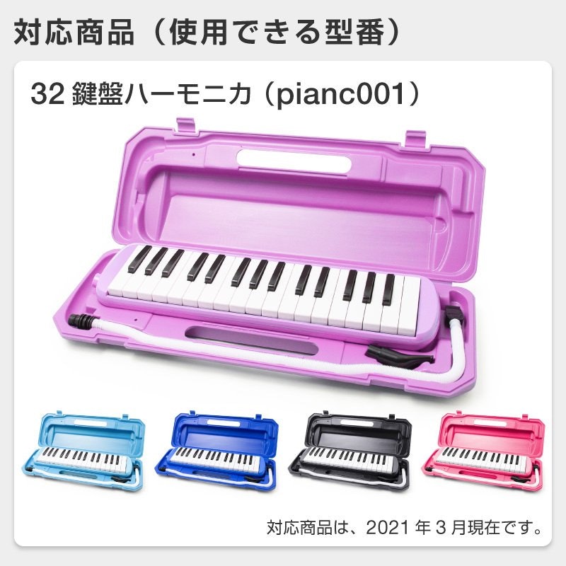 鍵盤ハーモニカ オプションパーツ 3