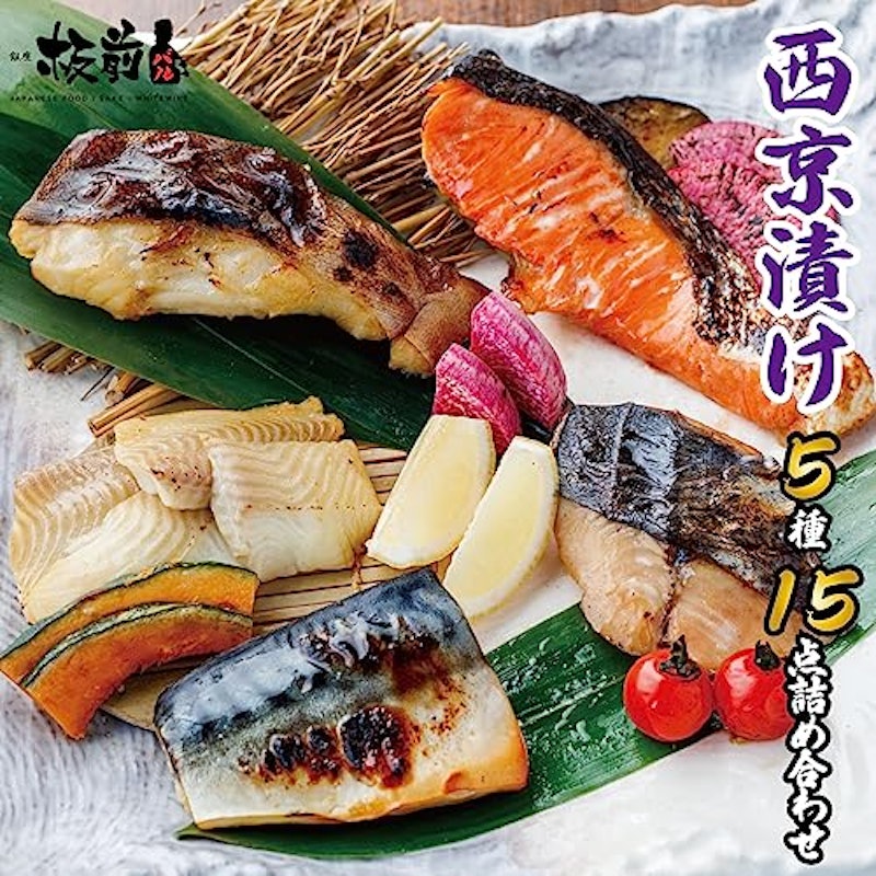 西京漬けセット 1