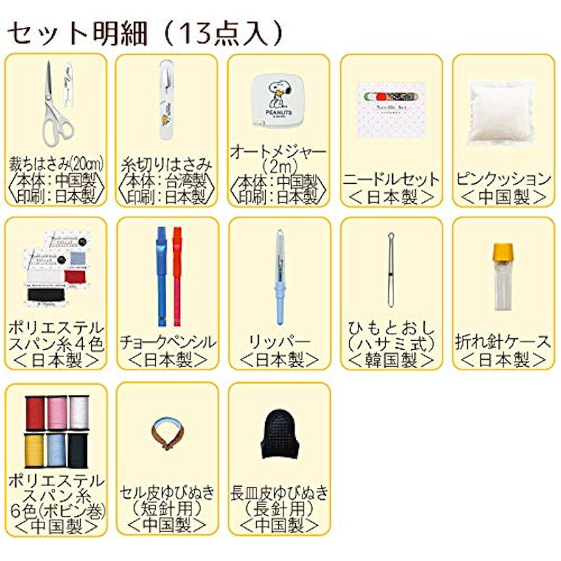 スヌーピー ソーイングセット うす型タイプ 3