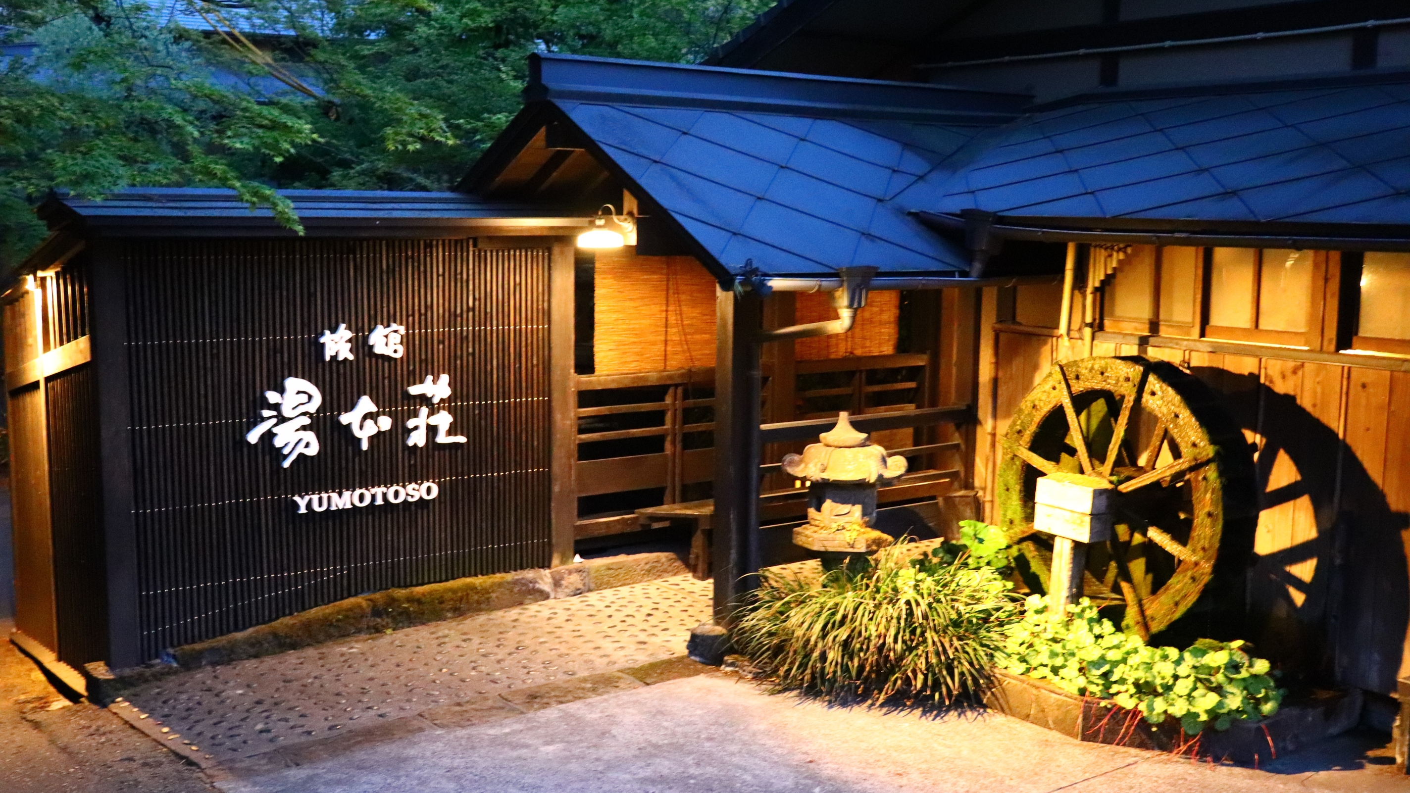 旅館湯本荘 1