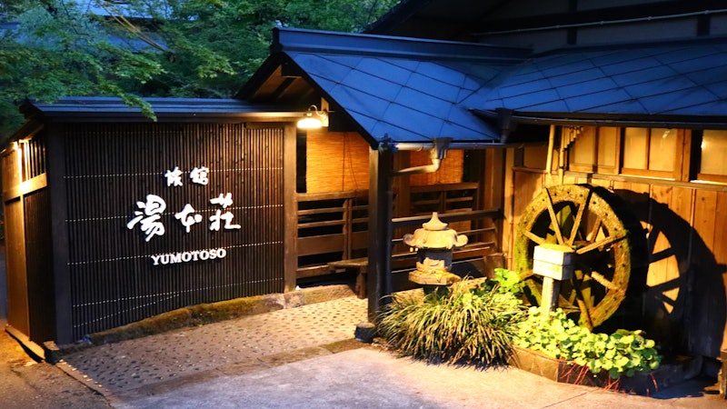 旅館湯本荘 1