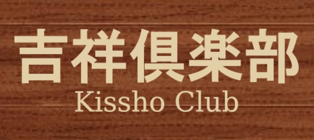吉祥倶楽部 ゲルマホットスタジオ 1