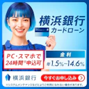 横浜銀行カードローン