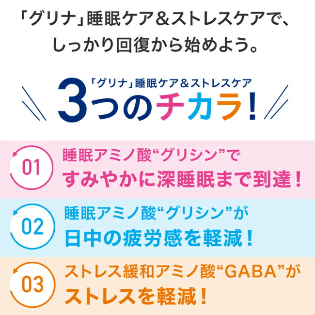 「グリナ」睡眠ケア&ストレスケア 4