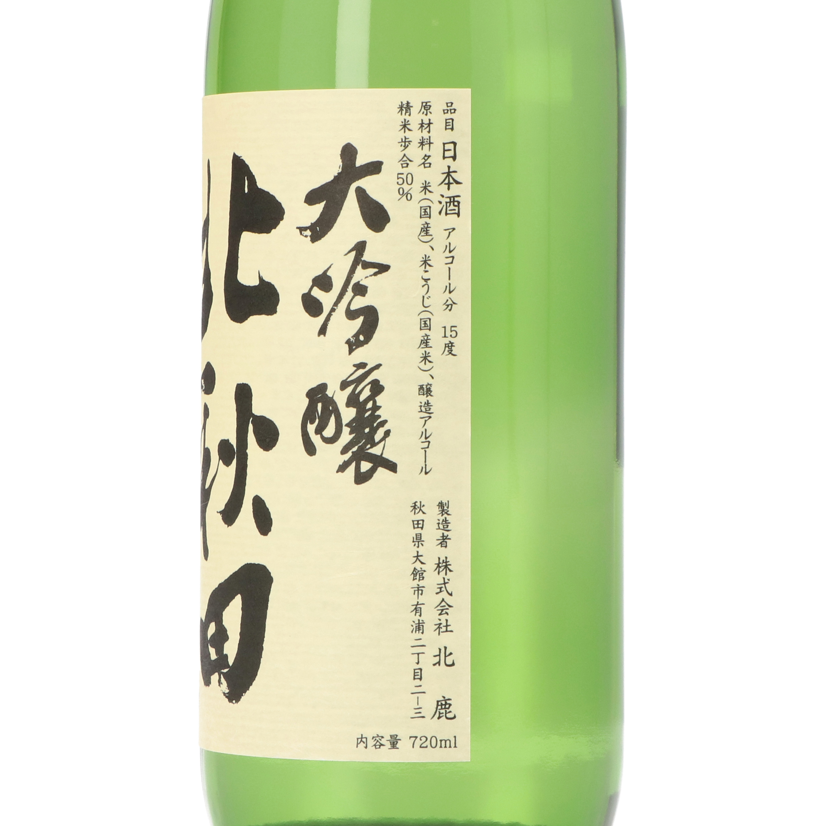 北秋田 大吟醸 4