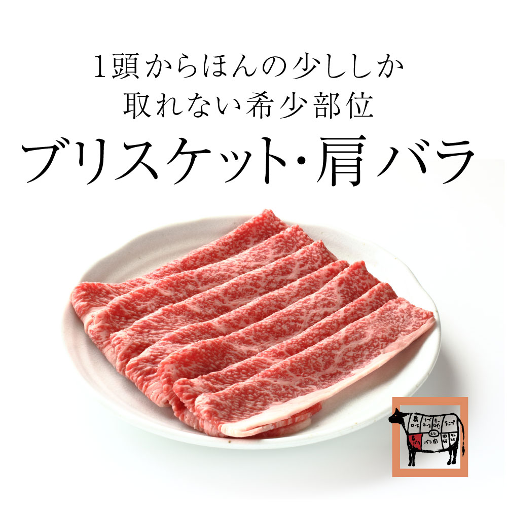  黒毛和牛霜降りスライスブリスケ・肩バラ 4