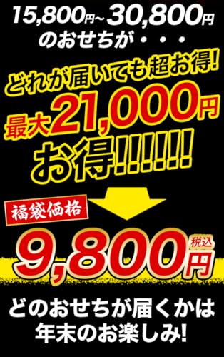 おせち福袋 3