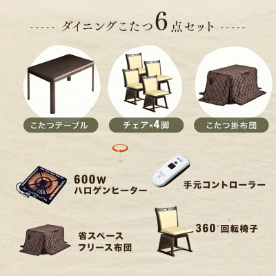 ダイニングこたつ 6点セット 2