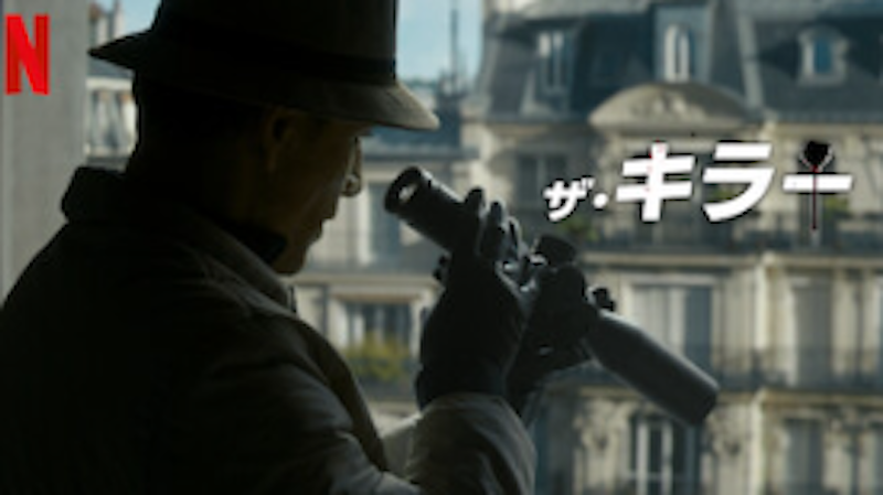 ザ・キラー 1