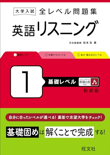大学入試 全レベル問題集 英語リスニング 1 基礎レベル 新装版 1
