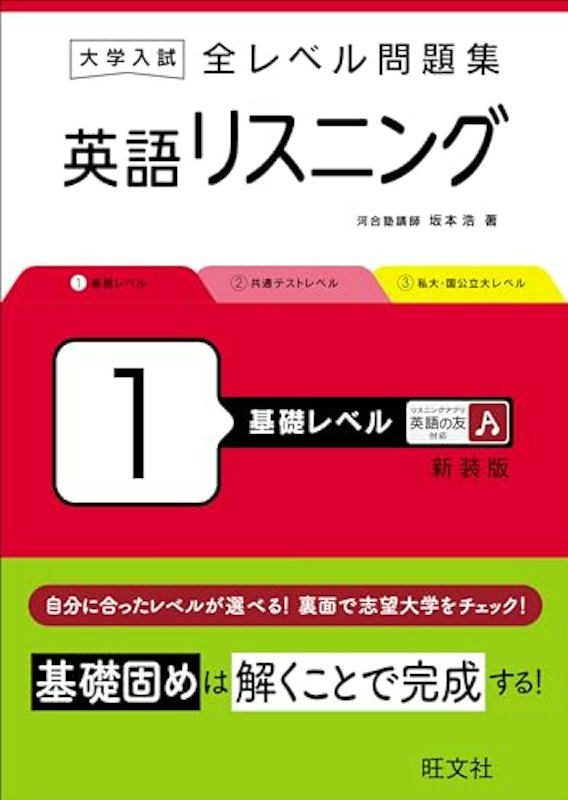 大学入試 全レベル問題集 英語リスニング 1 基礎レベル 新装版 1