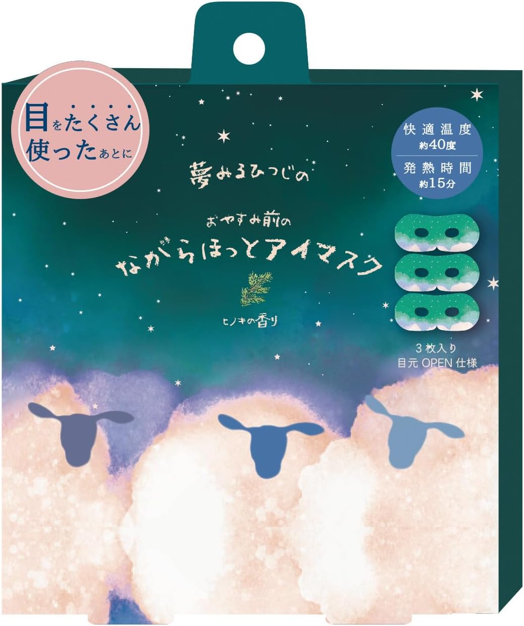 おやすみ羊 ながら温アイマスク ひのき 3P 1