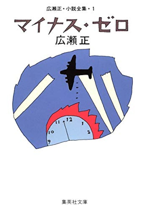 1 マイナス・ゼロ 1