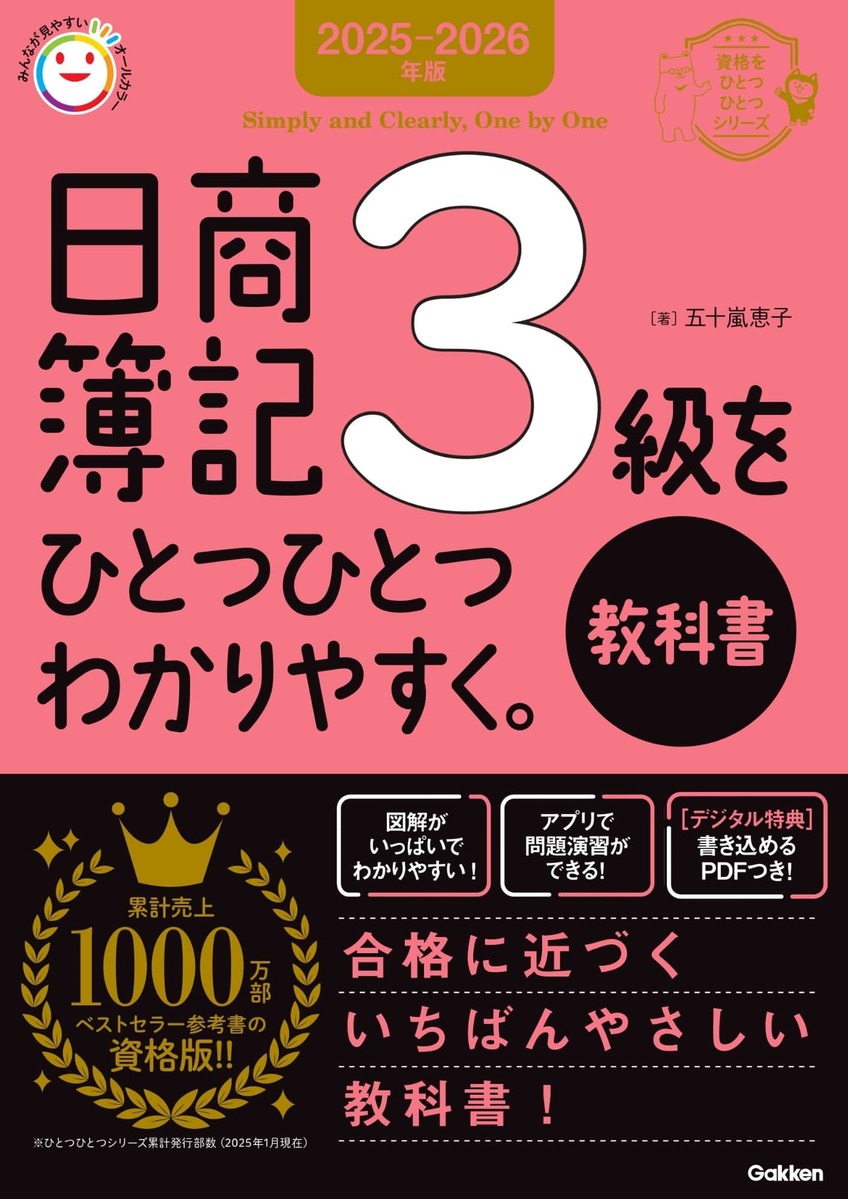 2025-2026年版 日商簿記3級をひとつひとつわかりやすく 1