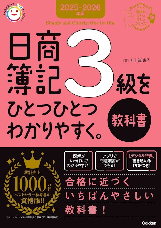 2025-2026年版 日商簿記3級をひとつひとつわかりやすく 1