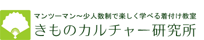 きものカルチャー研究所 1