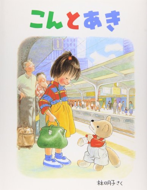 こんとあき 1