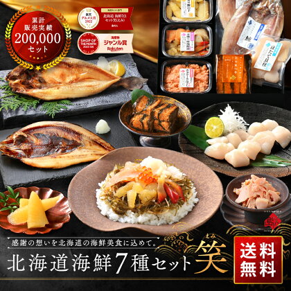 北海道の豪華海鮮7点セット 笑 1
