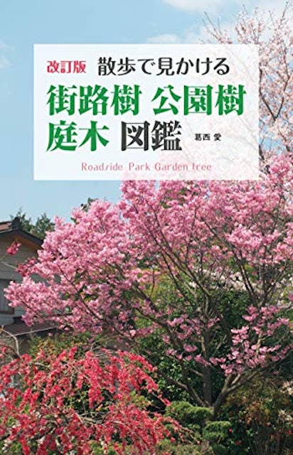 21年 樹木図鑑のおすすめ人気ランキング10選 Mybest