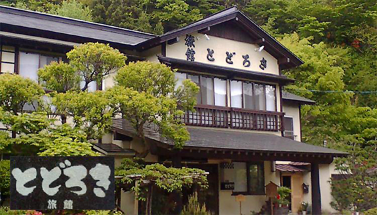 露天風呂の宿 とどろき旅館 1