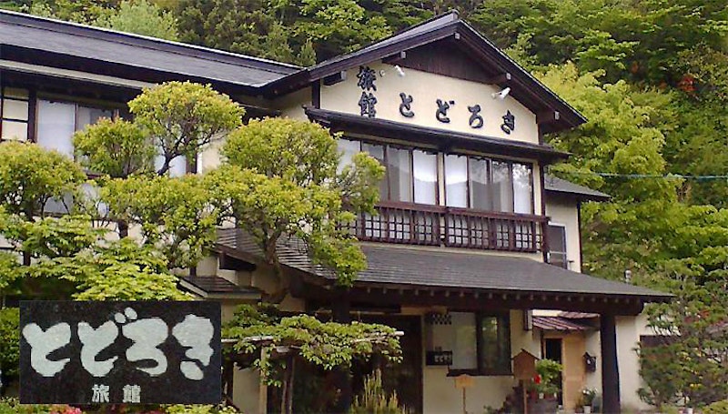 露天風呂の宿 とどろき旅館 1