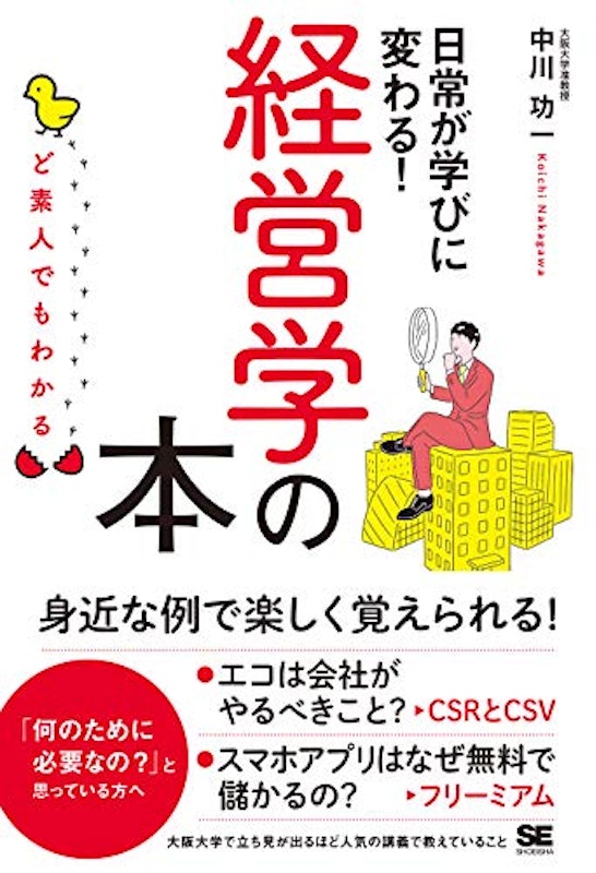ど素人でもわかる経営学の本 1