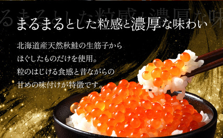 いくら醤油漬け250g 2