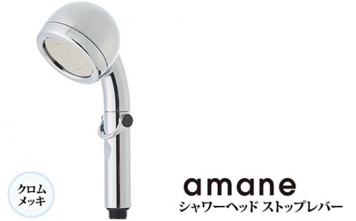 amane ストップレバー クロムメッキ 1