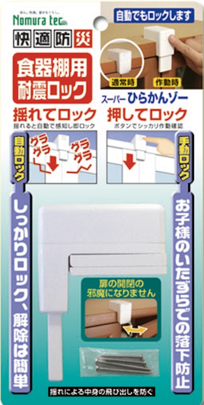 快適防災 食器棚用耐震ロック スーパーひらかんゾー 1