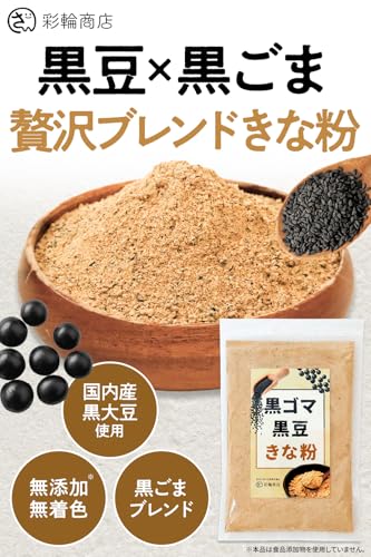 黒ごま黒豆きな粉 2