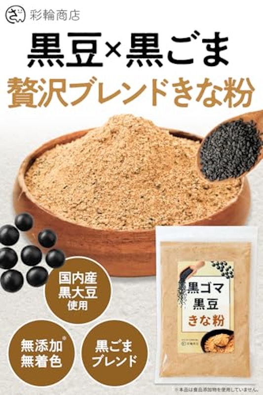 黒ごま黒豆きな粉 2