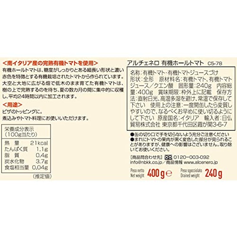 アルチェネロ 有機ホールトマト 2
