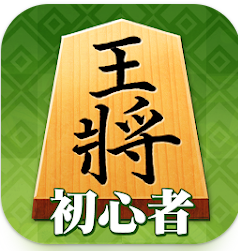 百鍛将棋 初心者向け 1