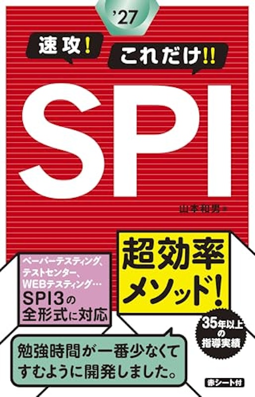 2027年度版 速攻!これだけ!!SPI 1