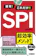 新星出版社 2027年度版 速攻!これだけ!!SPI 1