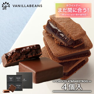 ショーコラ&パリトロセット 4個入 1