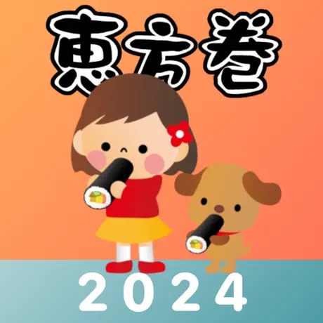 恵方巻きコンパス 2024 1
