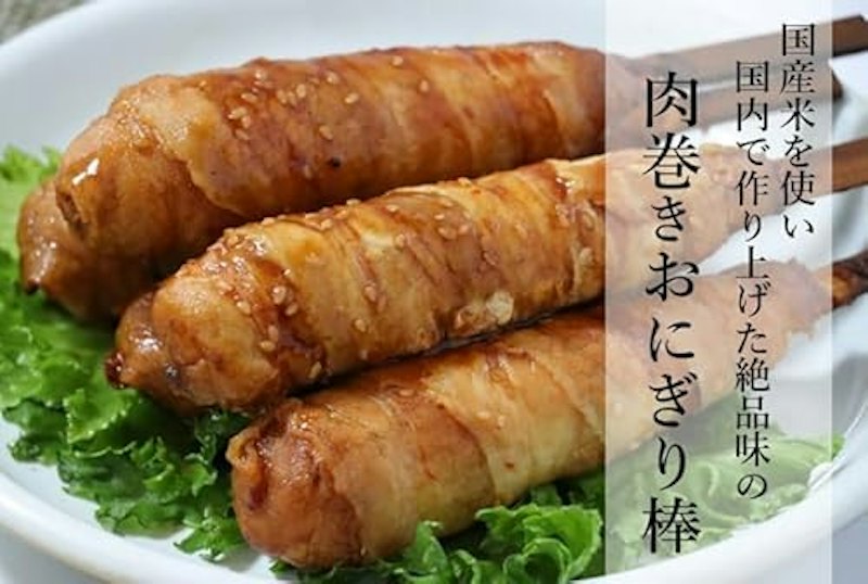 肉巻きおにぎり棒 1