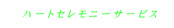 ハートセレモニーサービス 1