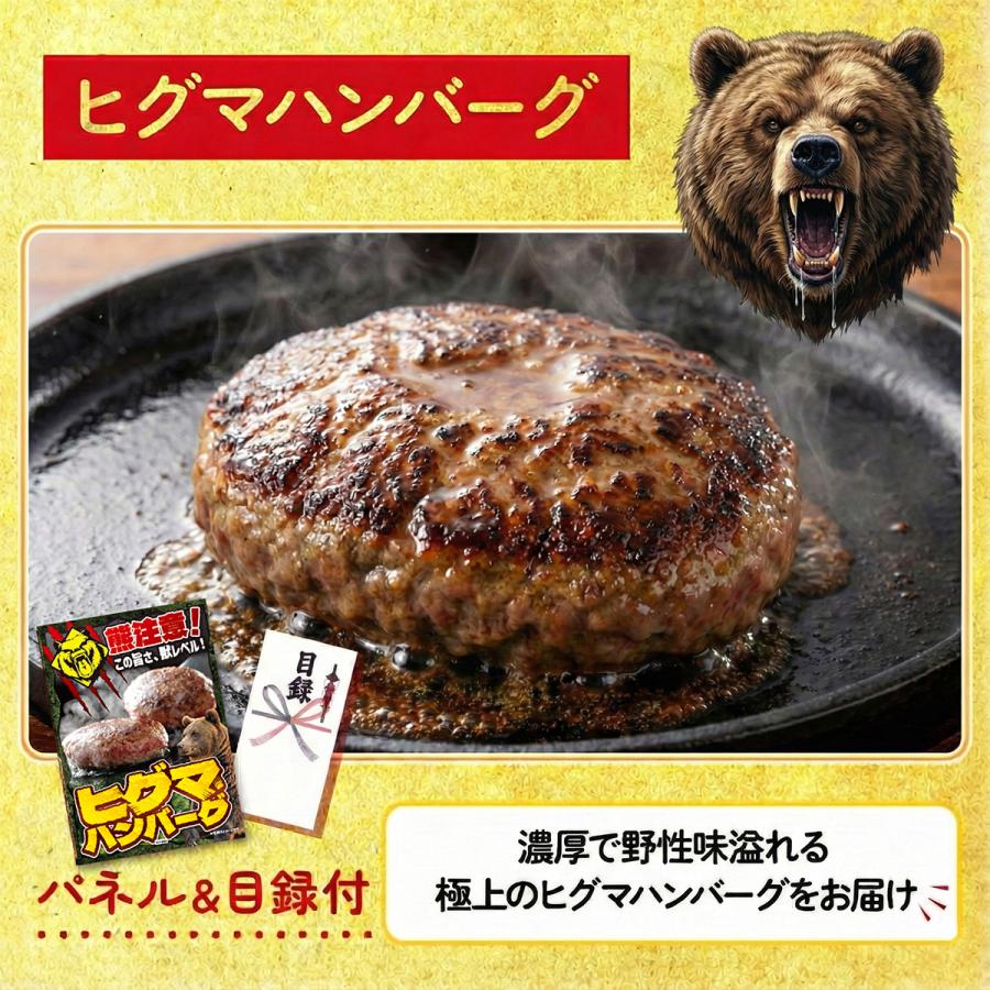 ヒグマハンバーグ 2