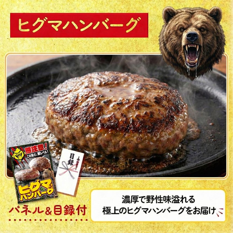 ヒグマハンバーグ 2
