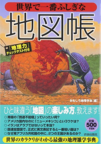 世界で一番ふしぎな地図帳 1