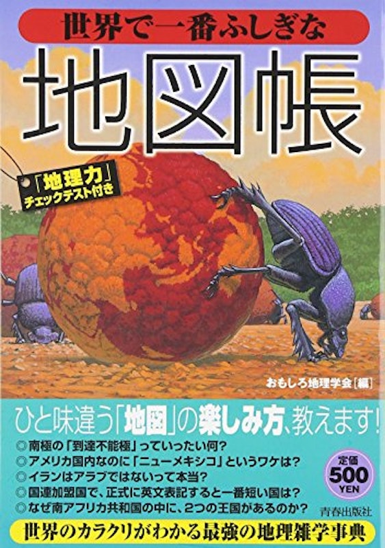 世界で一番ふしぎな地図帳 1